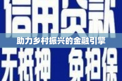 永康助力乡村振兴的金融引擎