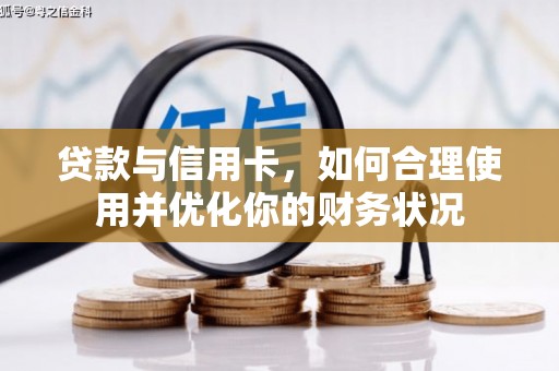 永康贷款与信用卡，如何合理使用并优化你的财务状况