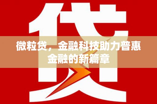 永康微粒贷，金融科技助力普惠金融的新篇章
