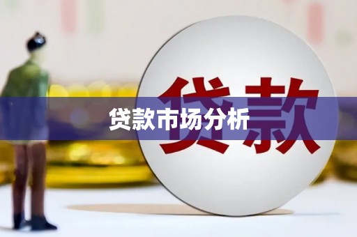 永康贷款市场分析