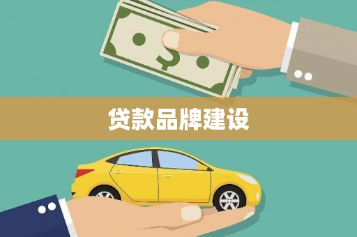 永康贷款品牌建设