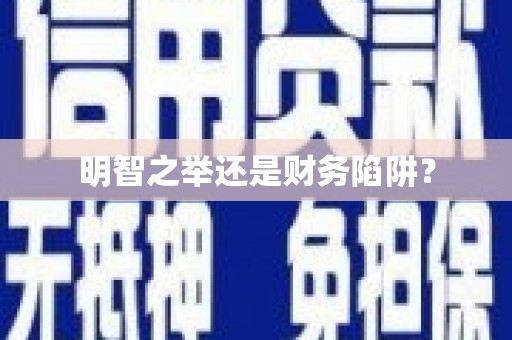 永康明智之举还是财务陷阱？
