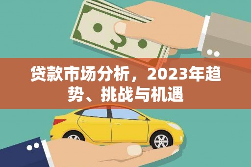 永康贷款市场分析，2023年趋势、挑战与机遇