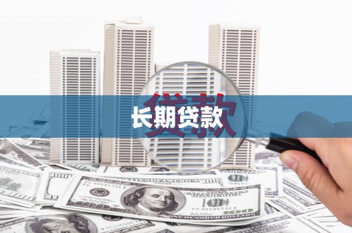 永康长期贷款