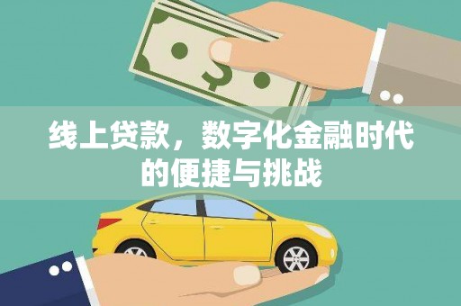 永康线上贷款，数字化金融时代的便捷与挑战