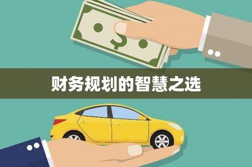 永康财务规划的智慧之选