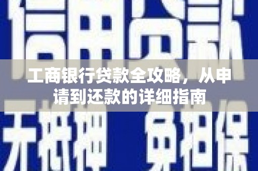 永康工商银行贷款全攻略，从申请到还款的详细指南