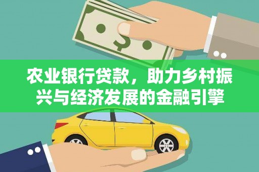 永康农业银行贷款，助力乡村振兴与经济发展的金融引擎