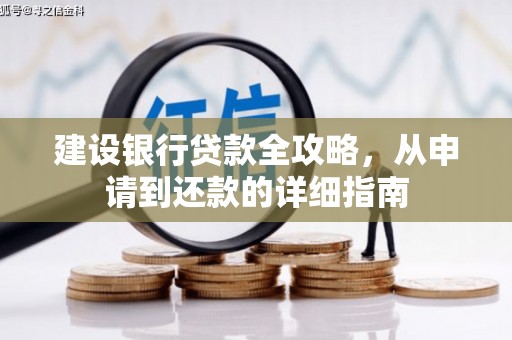 永康建设银行贷款全攻略，从申请到还款的详细指南