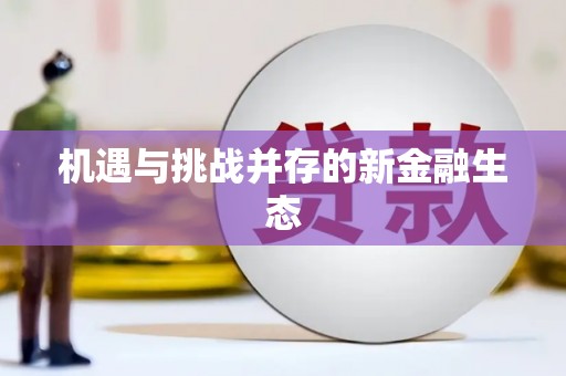 永康机遇与挑战并存的新金融生态