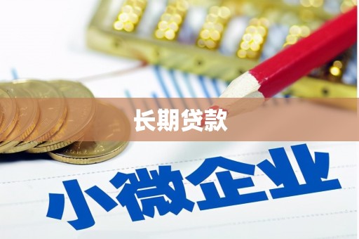 永康长期贷款