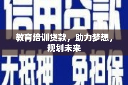永康教育培训贷款，助力梦想，规划未来
