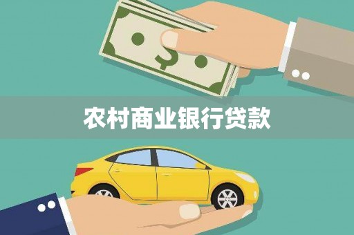 永康农村商业银行贷款