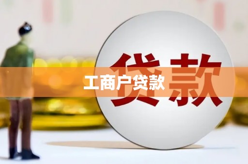 永康工商户贷款