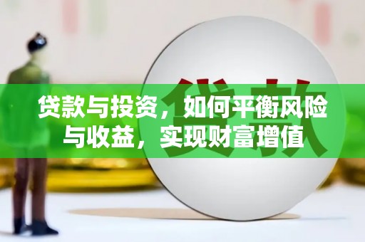 永康贷款与投资，如何平衡风险与收益，实现财富增值