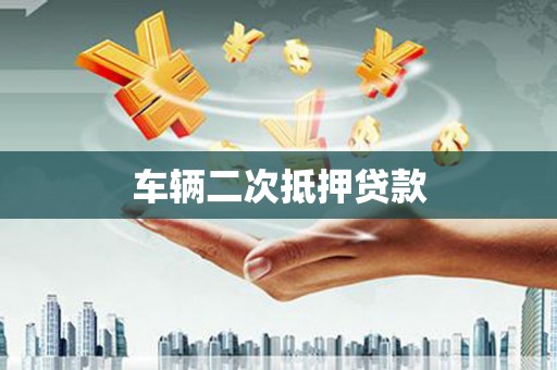 永康车辆二次抵押贷款