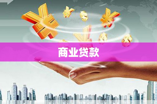 永康商业贷款