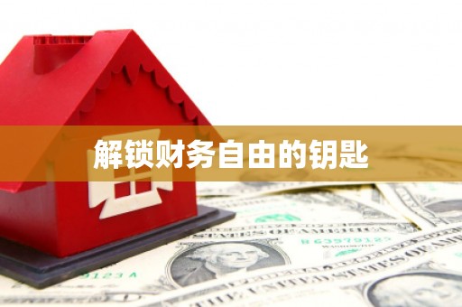 永康解锁财务自由的钥匙