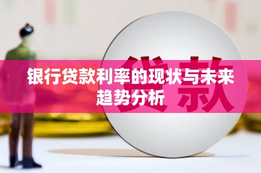 永康银行贷款利率的现状与未来趋势分析