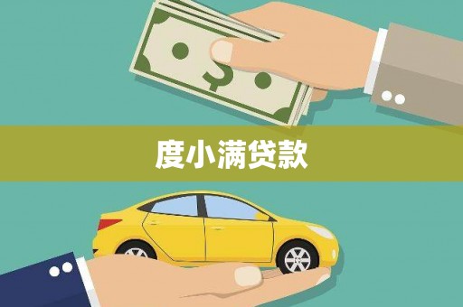 永康度小满贷款