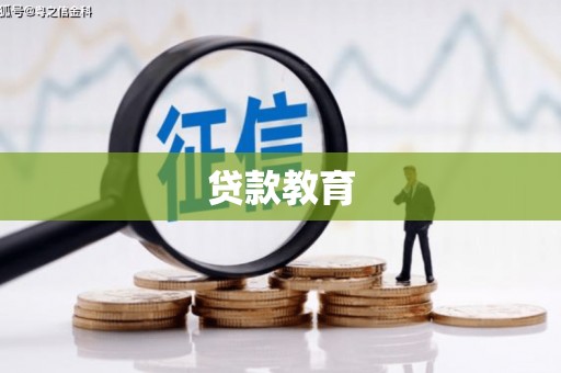 永康贷款教育
