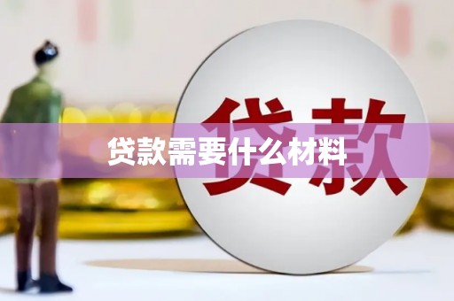 永康贷款需要什么材料