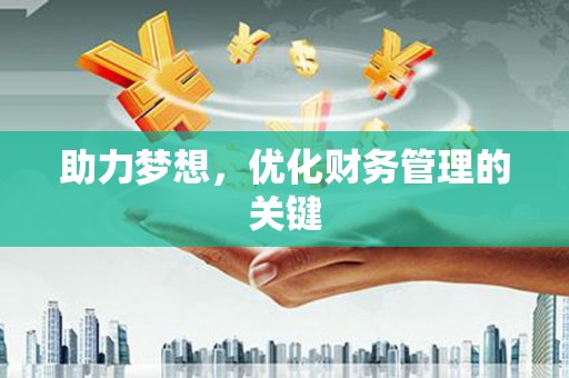 永康助力梦想，优化财务管理的关键