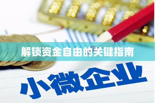 永康解锁资金自由的关键指南