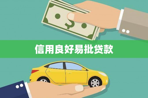 永康信用良好易批贷款