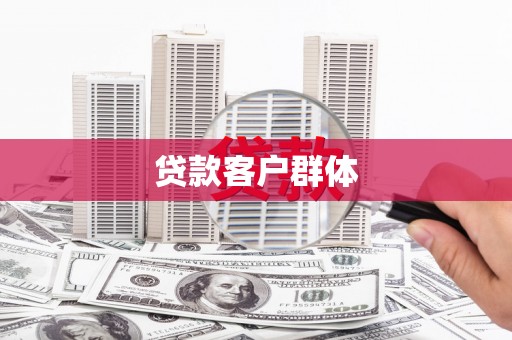 永康贷款客户群体