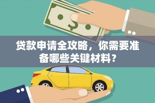 永康贷款申请全攻略，你需要准备哪些关键材料？