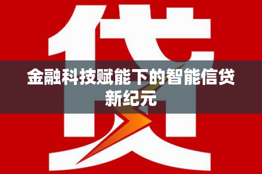 永康金融科技赋能下的智能信贷新纪元