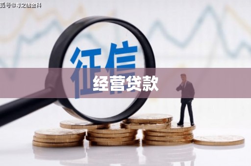 永康经营贷款