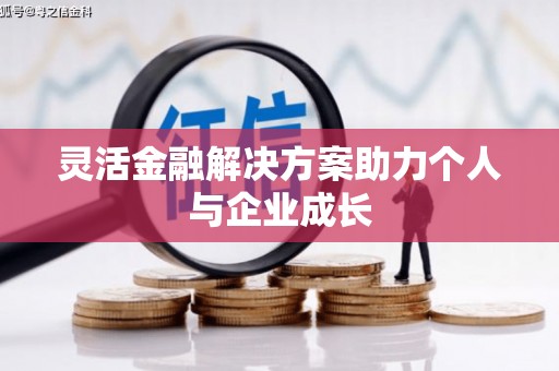 永康灵活金融解决方案助力个人与企业成长