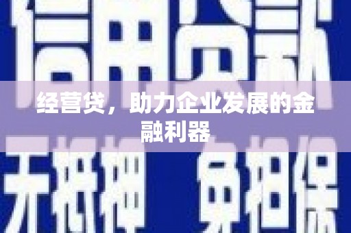 永康经营贷，助力企业发展的金融利器