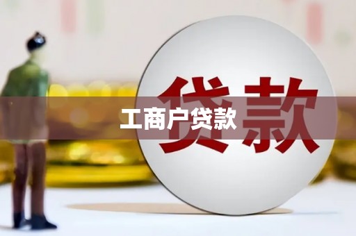永康工商户贷款