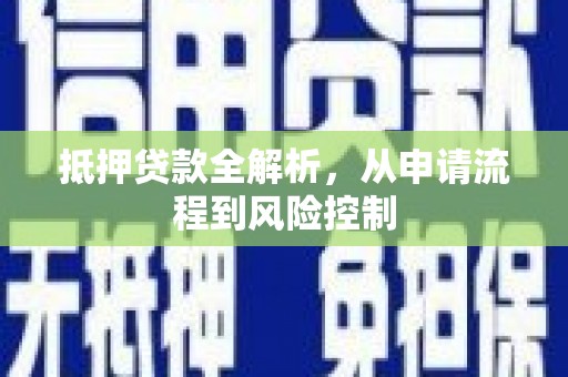 永康抵押贷款全解析，从申请流程到风险控制