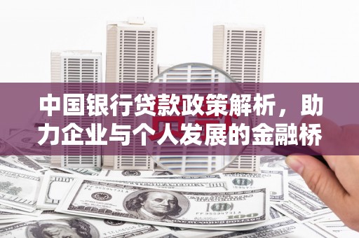 永康中国银行贷款政策解析，助力企业与个人发展的金融桥梁