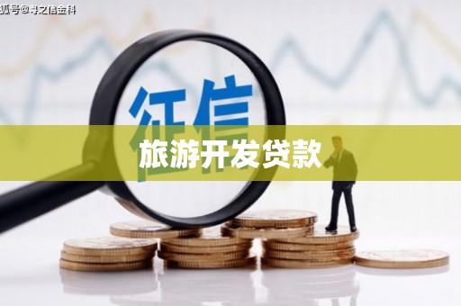 永康旅游开发贷款