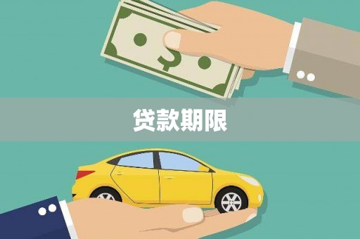 永康贷款期限