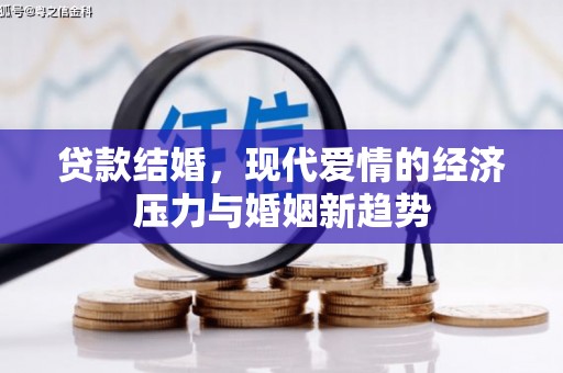 永康贷款结婚，现代爱情的经济压力与婚姻新趋势