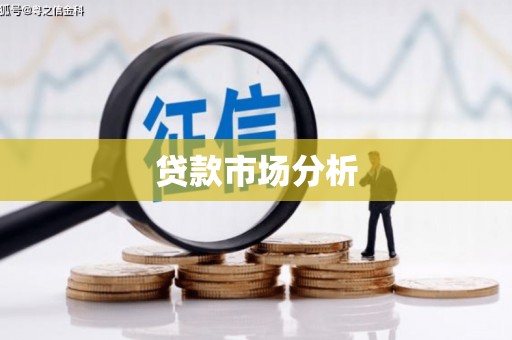 永康贷款市场分析