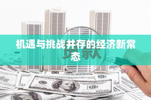 永康机遇与挑战并存的经济新常态