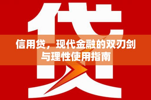 永康信用贷，现代金融的双刃剑与理性使用指南