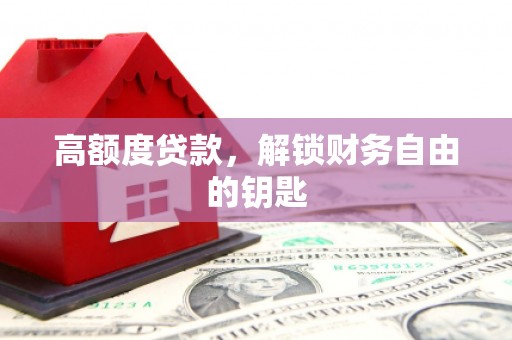 永康高额度贷款，解锁财务自由的钥匙