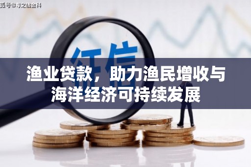 永康渔业贷款，助力渔民增收与海洋经济可持续发展