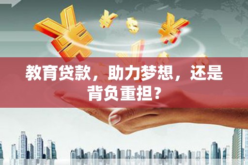永康教育贷款，助力梦想，还是背负重担？