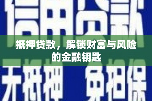 永康抵押贷款，解锁财富与风险的金融钥匙