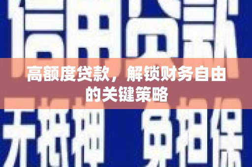 永康高额度贷款，解锁财务自由的关键策略
