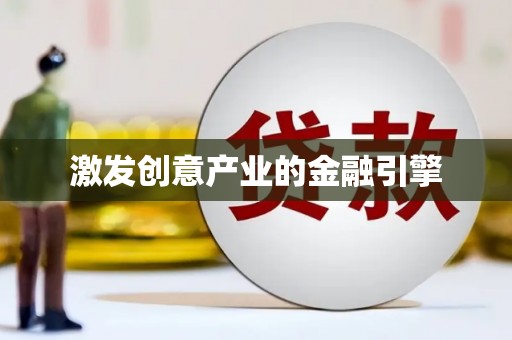 永康激发创意产业的金融引擎